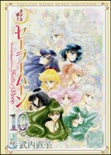 美少女戰士セ-ラ-ム-ン(10)