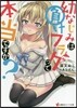 幼なじみは負けフラグって本當ですか?