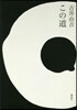 この道