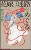 花嫁は迷路をめぐる