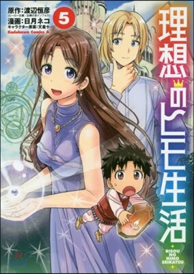 理想のヒモ生活 5