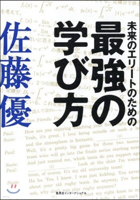 未來のエリ-トのための最强の學び方