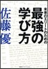 未來のエリ-トのための最强の學び方
