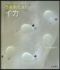 うまれたよ! イカ