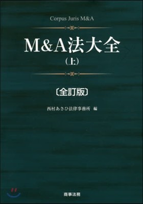 M&amp;A法大全(上) 全訂版