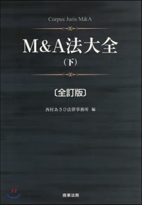 M&amp;A法大全(下) 全訂版