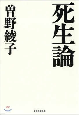 死生論