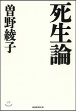 死生論