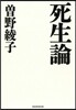 死生論