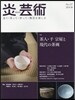 炎芸術 no.137 2019春