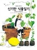 신기한 식물일기