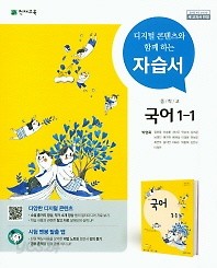 정품 미개봉 - 중학교 국어 1-1 자습서(박영목 / 천재교육)(2019년) 2015 개정교육과정 새교과서 반영