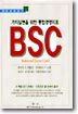 가치실현을 위한 통합경영지표 BSC