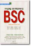 가치실현을 위한 통합경영지표 BSC