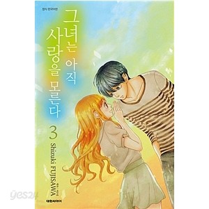 그녀는아직 사랑을모른다 1~3