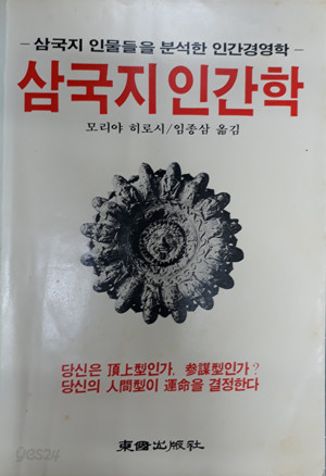 삼국지 인간학-삼국지 인물들을 분석한 인간 경영학