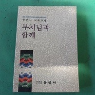 부처님과 함께 (봉은사 교육교재)