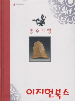 경주기행 : 천년고도로 가는 나만의 여행서 (양장)