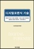 디지털포렌식 기술