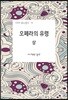 오페라의 유령 (상)