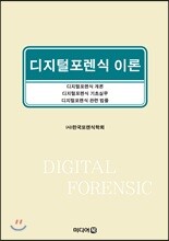 디지털포렌식 이론