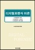 디지털포렌식 이론