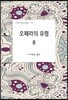 오페라의 유령 (중)