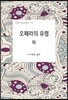 오페라의 유령 (하)