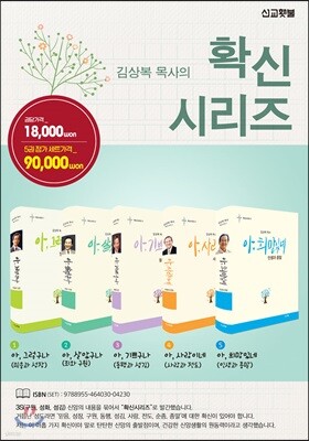 김상복목사 확신시리즈 세트