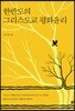 한반도의 그리스도교 평화윤리