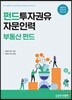 펀드투자권유자문인력 부동산 펀드