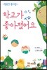 학교가 좋아졌어요