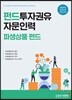 펀드투자권유자문인력 파생상품 펀드