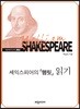 셰익스피어의 『햄릿』읽기