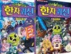 신비아파트 한자귀신 1~2 세트