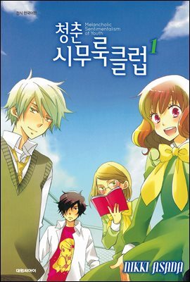 청춘 시무룩 클럽 01권