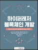 하이퍼레저 블록체인 개발