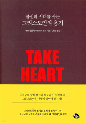 불신의 시대를 사는 그리스도인의 용기