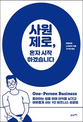 사원 제로, 혼자 시작하겠습니다