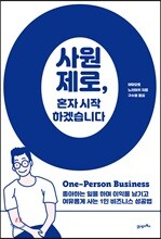 사원 제로, 혼자 시작하겠습니다