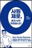 사원 제로, 혼자 시작하겠습니다