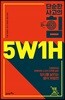 단순한 사고의 힘 5W1H