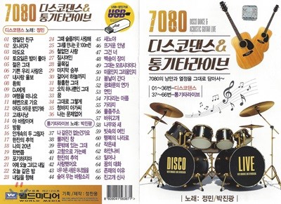 [USB 앨범] 7080 디스코댄스&통기타라이브 66곡