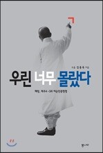 우린 너무 몰랐다