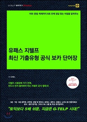 유패스 지텔프 최신 기출유형 공식 보카 단어장