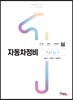 자동차정비 기사 실기