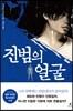진범의 얼굴