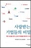 사랑받는 기업들의 비밀