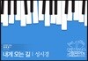 성시경-내게 오는 길