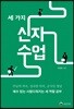 세 가지 신자수업